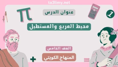 حل درس محيط المربع والمستطيل للصف الخامس المنهاج الكويتي