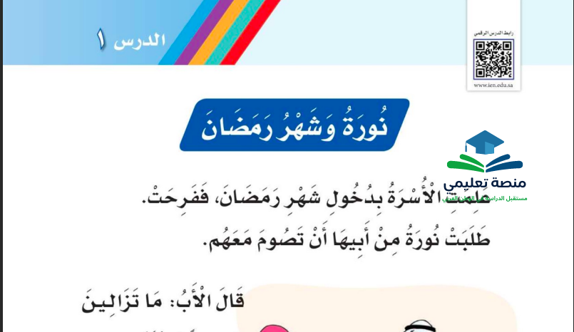 حل درس نورة وشهر رمضان للصف الاول ابتدائي المنهاج السعودي