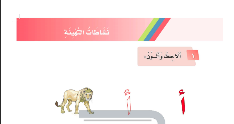 نشاطات التهيئة الوحدة الثالثة للصف الاول ابتدائي المنهاج السعودي