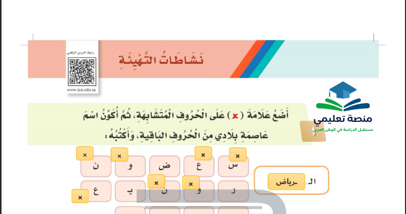 نشاطات التهيئة الوحدة الثالثة للصف الثاني ابتدائي المنهاج السعودي