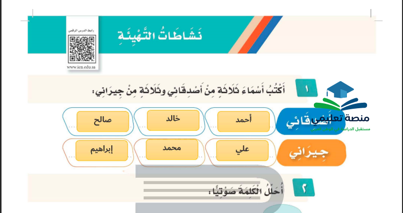 نشاطات التهيئة الوحدة الثانية للصف الثاني ابتدائي المنهاج السعودي