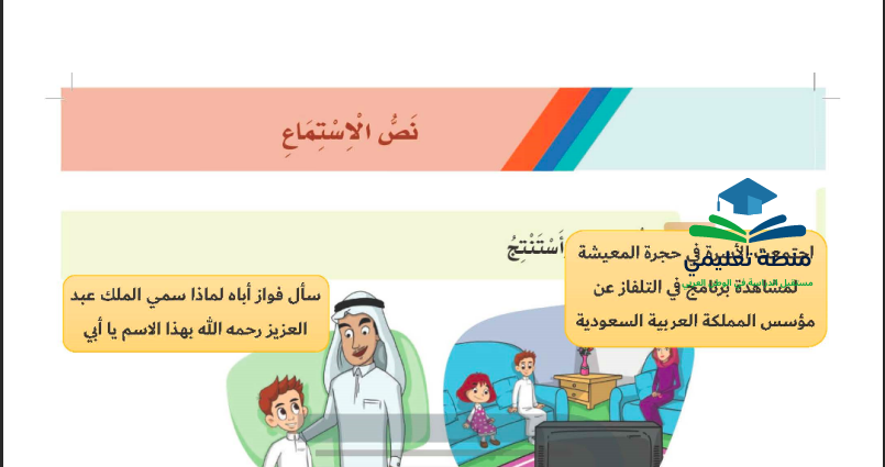 نص الاستماع الوحدة الثالثة للصف الثاني ابتدائي المنهاج السعودي