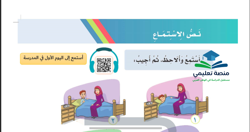 نص الاستماع الوحدة الثانية للصف الاول ابتدائي المنهاج السعودي