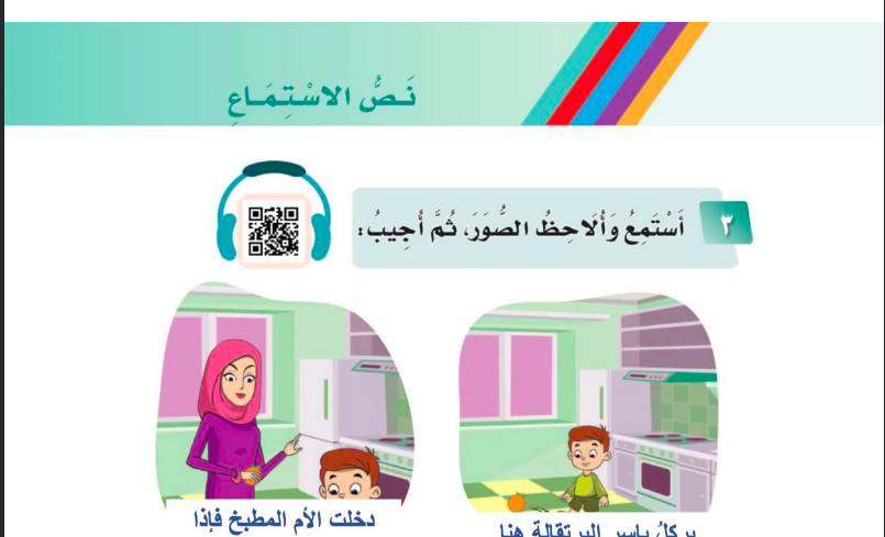 نص الاستماع الوحدة السادسة للصف الاول ابتدائي المنهاج السعودي