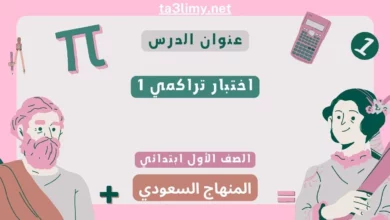 اختبار تراكمي 1 رياضيات أول ابتدائي المنهاج السعودي