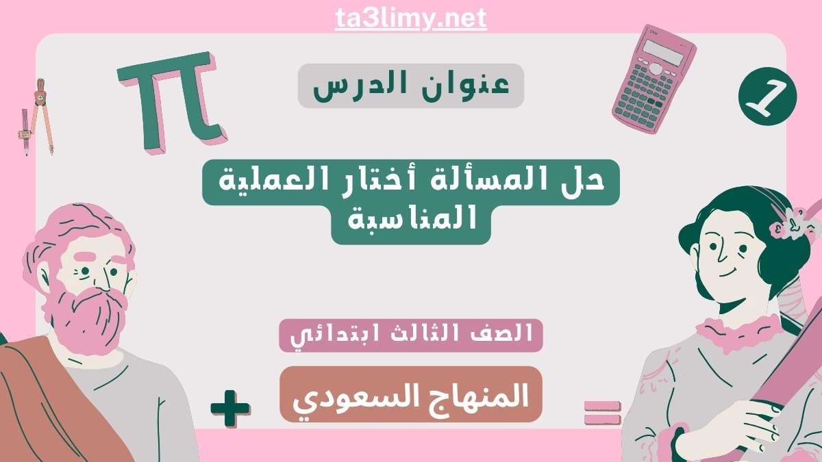 حل المسألة أختار العملية المناسبة ثالث ابتدائي سعودي