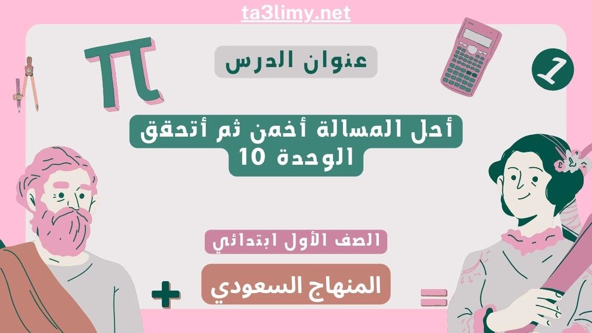 أحل المسالة أخمن ثم أتحقق الوحدة 10 أول ابتدائي المنهاج السعودي