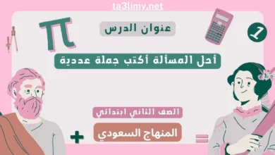 أحل المسألة أكتب جملة عددية ثاني ابتدائي المنهاج السعودي