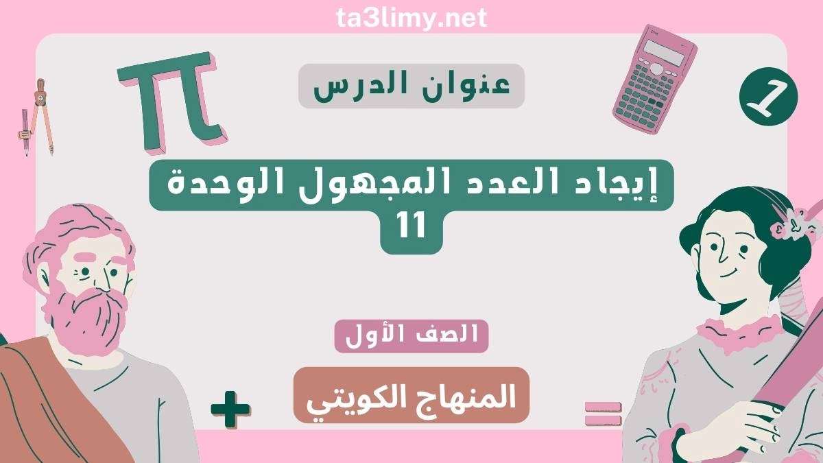 حل درس إيجاد العدد المجهول الوحدة 11 للصف الأول الرياضيات المنهاج الكويتي