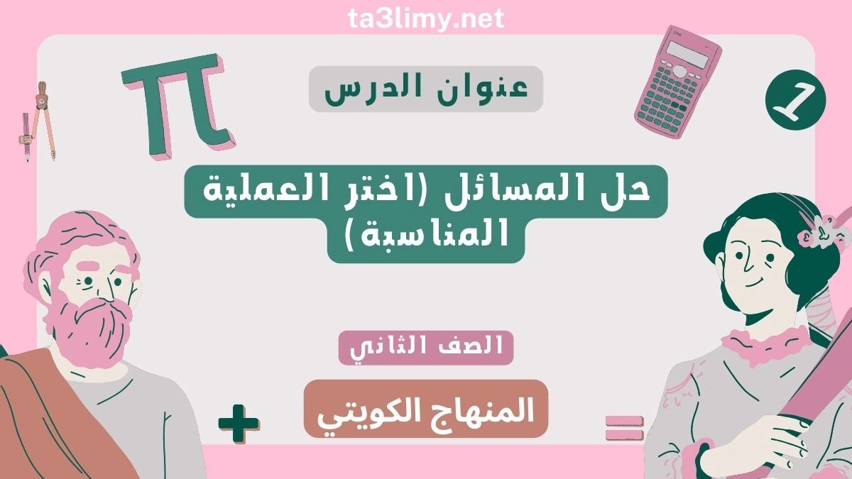 حل المسائل (اختر العملية المناسبة) للصف الثاني المنهاج الكويتي