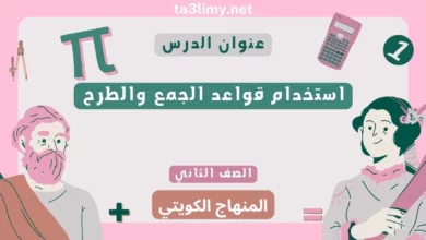 حل درس استخدام قواعد الجمع والطرح للصف الثاني المنهاج الكويتي