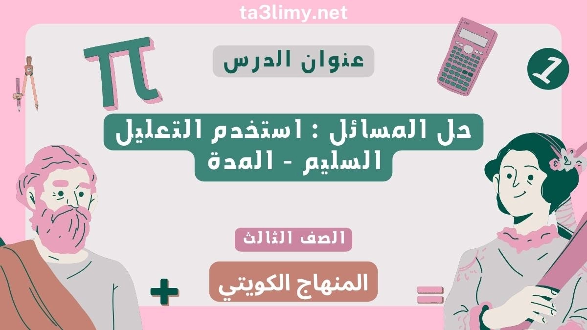 حل المسائل استخدم التعليل السليم المدة للصف الثالث المنهاج الكويتي