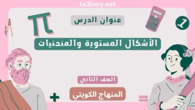حل درس الأشكال المستوية والمنحنيات للصف الثاني المنهاج الكويتي