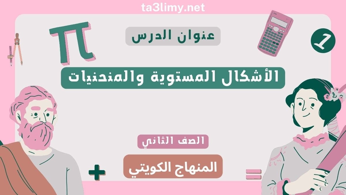 حل درس الأشكال المستوية والمنحنيات للصف الثاني المنهاج الكويتي
