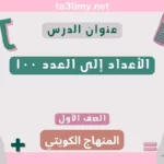 حل درس الأعداد إلى العدد ۱۰۰ للصف الأول المنهاج الكويتي