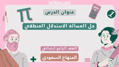 حل المسألة الاستدلال المنطقي رابع ابتدائي سعودي