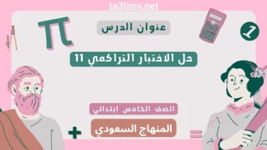 حل الاختبار التراكمي 11 رياضيات خامس ابتدائي سعودي