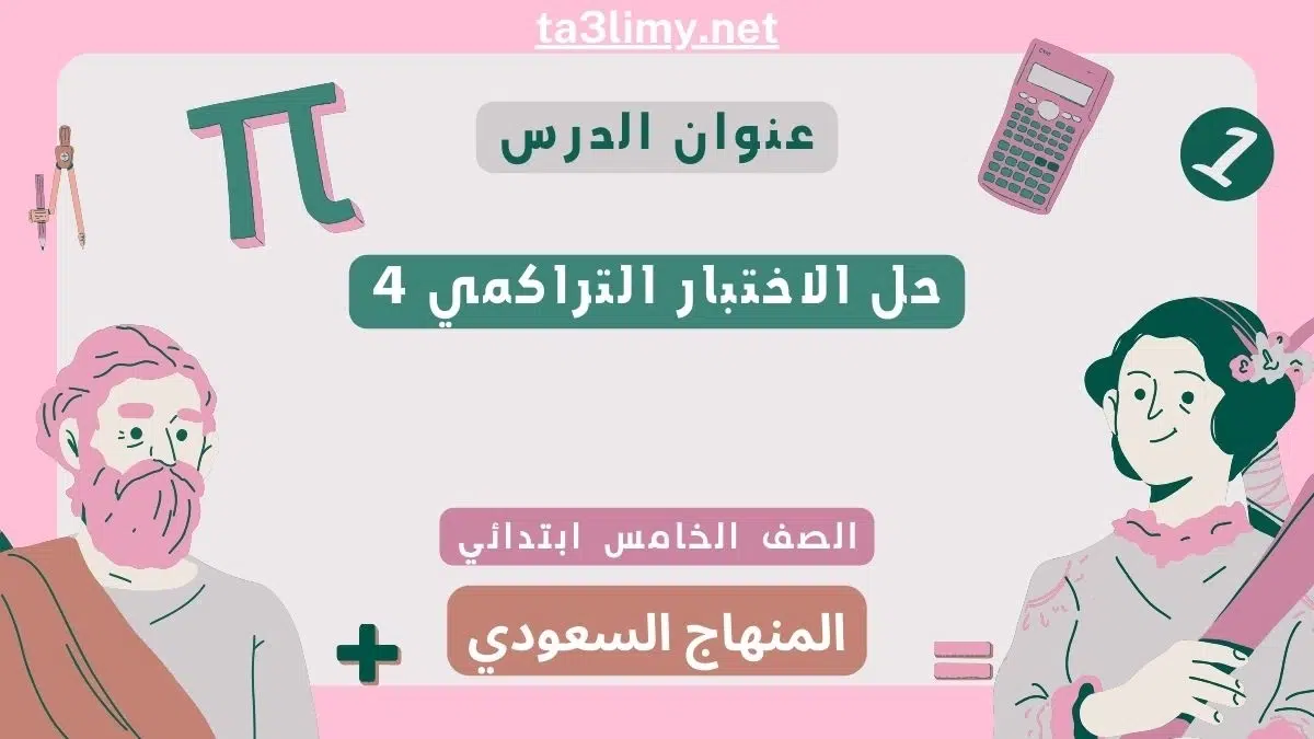حل الاختبار التراكمي 4 رياضيات خامس ابتدائي سعودي