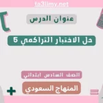 حل الاختبار التراكمي 5 رياضيات سادس ابتدائي سعودي