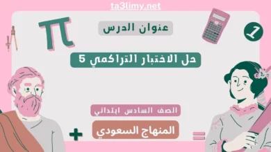 حل الاختبار التراكمي 5 رياضيات سادس ابتدائي سعودي