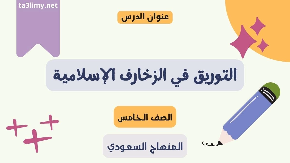 حل درس التوريق في الزخارف الإسلامية للصف الخامس المنهاج السعودي