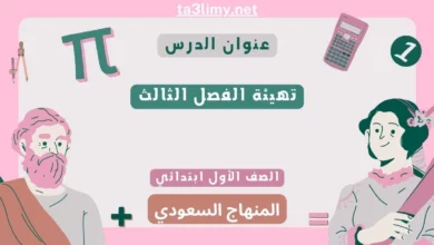 تهيئة الفصل الثالث رياضيات أول ابتدائي المنهاج السعودي