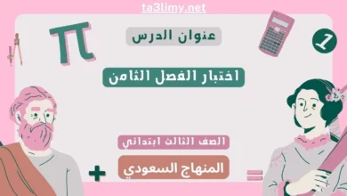 اختبار الفصل الثامن رياضيات ثالث ابتدائي سعودي