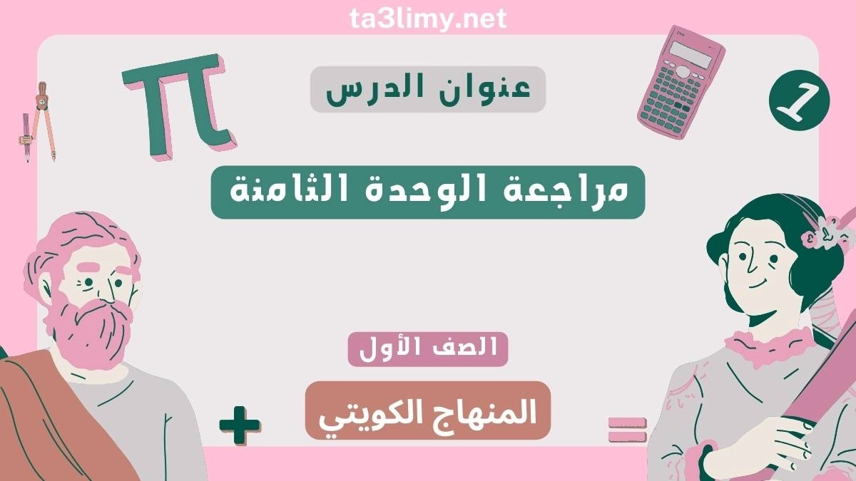 مراجعة الوحدة الثامنة للصف الأول الرياضيات المنهاج الكويتي