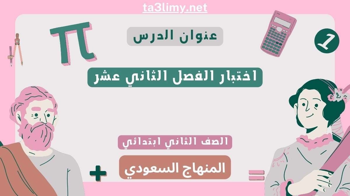 اختبار الفصل الثاني عشر رياضيات ثاني ابتدائي المنهاج السعودي