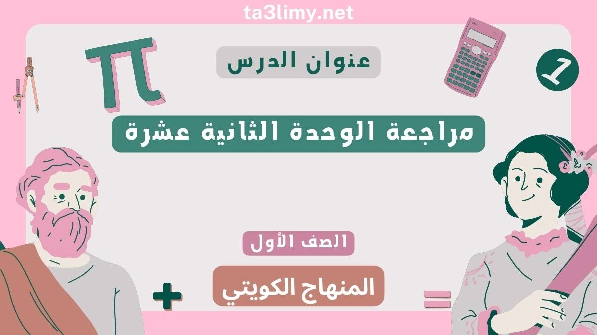 مراجعة الوحدة الثانية عشرة للصف الأول الرياضيات المنهاج الكويتي