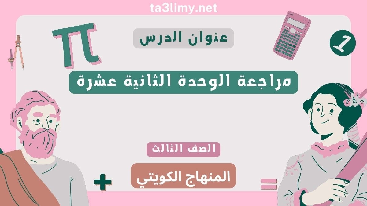 مراجعة الوحدة الثانية عشرة للصف الثالث الرياضيات المنهاج الكويتي