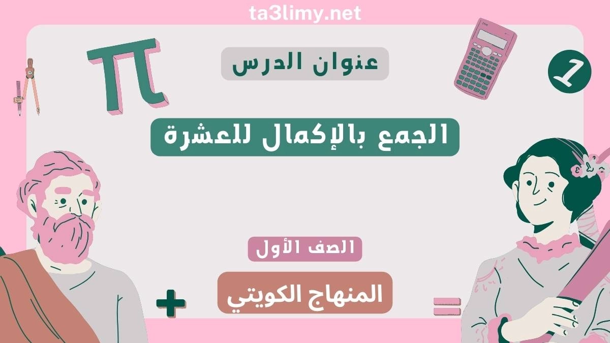 حل درس الجمع بالإكمال للعشرة للصف الأول المنهاج الكويتي