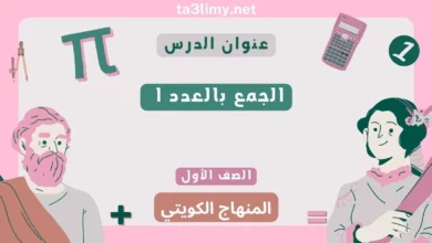 حل درس الجمع بالعدد ا للصف الأول المنهاج الكويتي