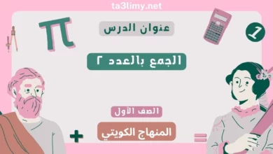 حل درس الجمع بالعدد ٢ للصف الأول المنهاج الكويتي