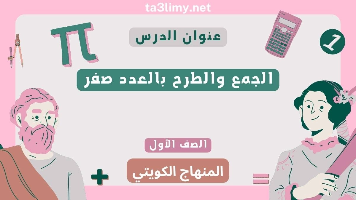 حل درس الجمع والطرح بالعدد صفر للصف الأول المنهاج الكويتي