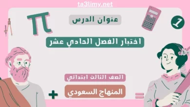 اختبار الفصل الحادي عشر رياضيات ثالث ابتدائي سعودي