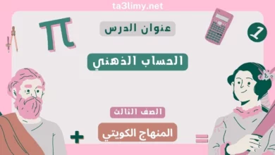 حل درس الحساب الذهني للصف الثالث المنهاج الكويتي