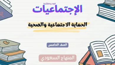 حل درس الحماية الاجتماعية والصحية للصف الخامس المنهاج السعودي