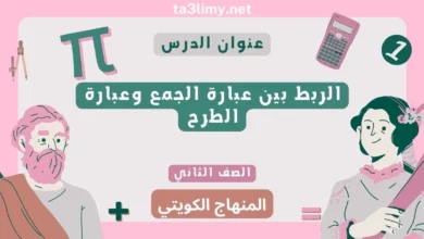 حل درس الربط بين عبارة الجمع وعبارة الطرح للصف الثاني المنهاج الكويتي