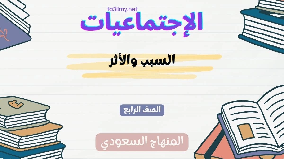 حل درس السبب والأثر للصف الرابع المنهاج السعودي