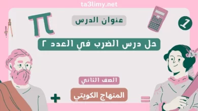 حل درس الضرب في العدد ٢ للصف الثاني المنهاج الكويتي