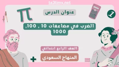 حل درس الضرب في مضاعفات 10 , 100, 1000 رابع ابتدائي سعودي