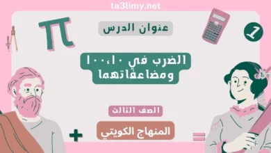 حل درس الضرب في ۱۰۰،۱٠ ومضاعفاتهما للصف الثالث المنهاج الكويتي