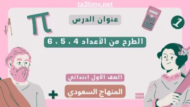 حل درس الطرح من الأعداد 4 ، 5 ، 6 أول ابتدائي المنهاج السعودي