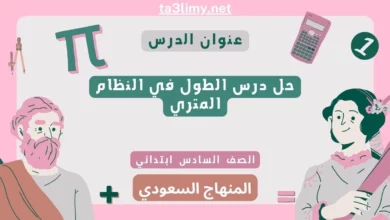حل درس الطول في النظام المتري سادس ابتدائي سعودي
