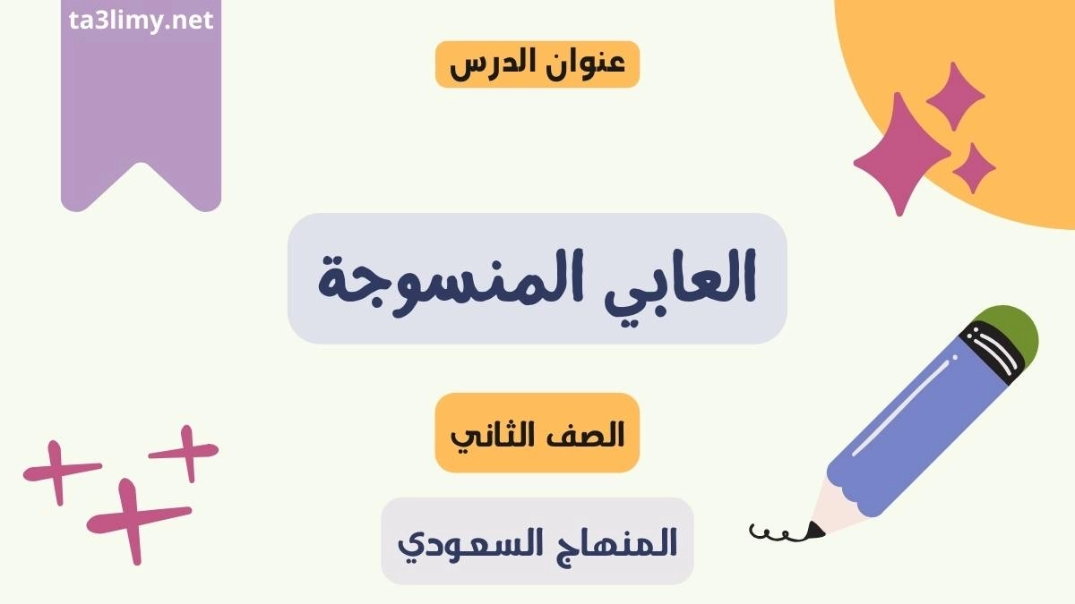 حل درس العابي المنسوجة للصف الثاني ابتدائي المنهاج السعودي