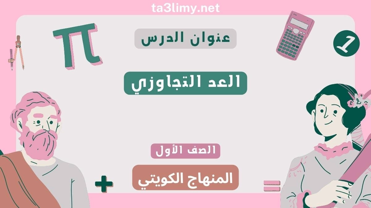 حل درس العد التجاوزي للصف الأول المنهاج الكويتي
