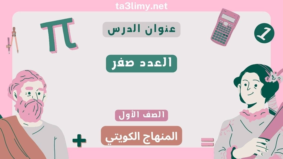 حل درس العدد صفر للصف الأول المنهاج الكويتي