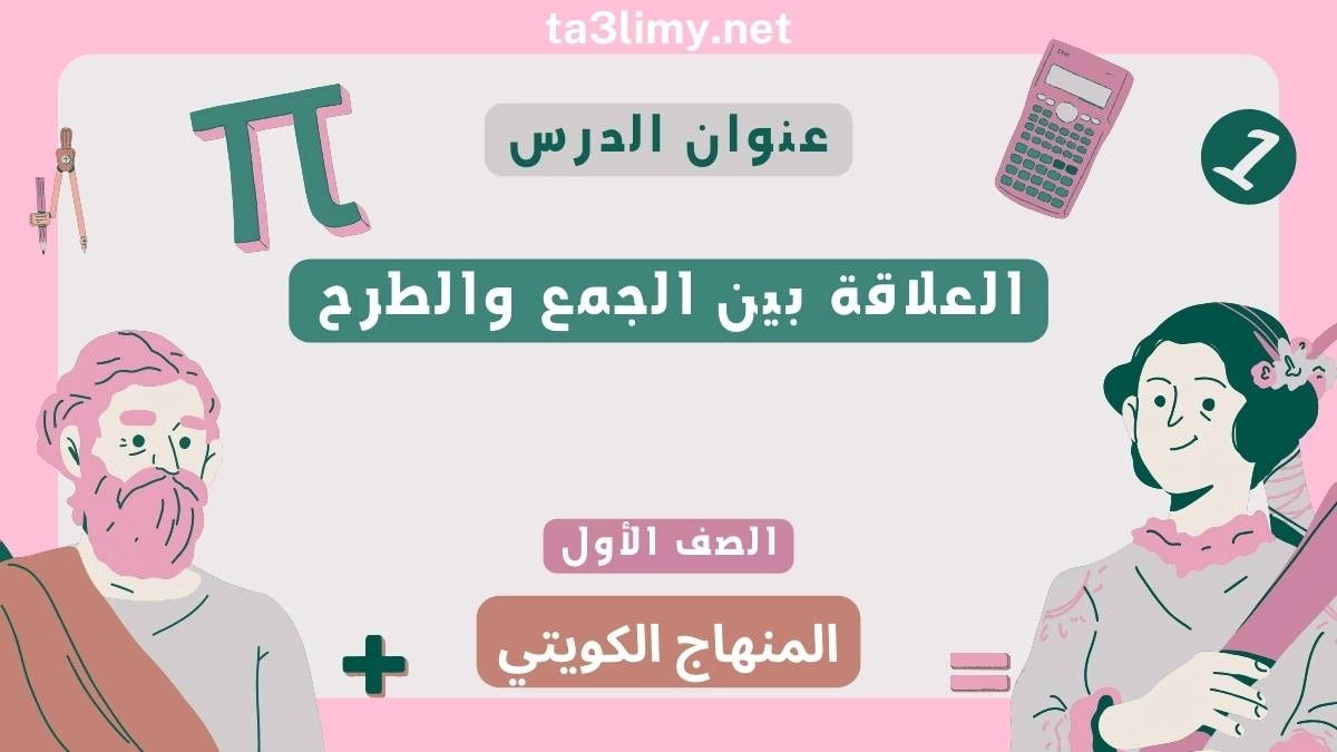 حل درس العلاقة بين الجمع والطرح للصف الأول المنهاج الكويتي