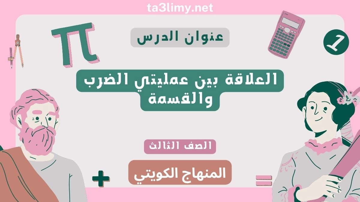 حل درس العلاقة بين عمليتي الضرب والقسمة للصف الثالث المنهاج الكويتي